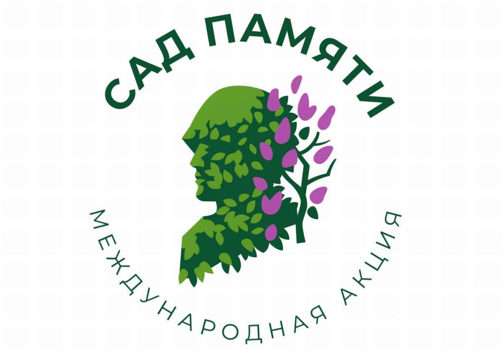 Кашарцев приглашают принять участие в Международной акции «Сад памяти»