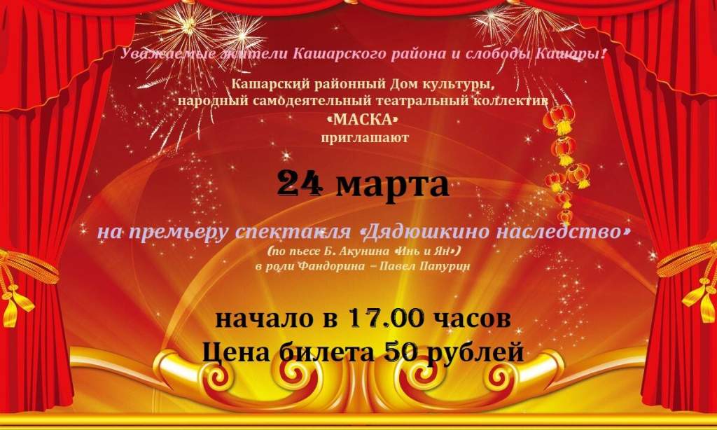 24 марта в Кашарском ДК состоится премьера спектакля «Дядюшкино наследство»