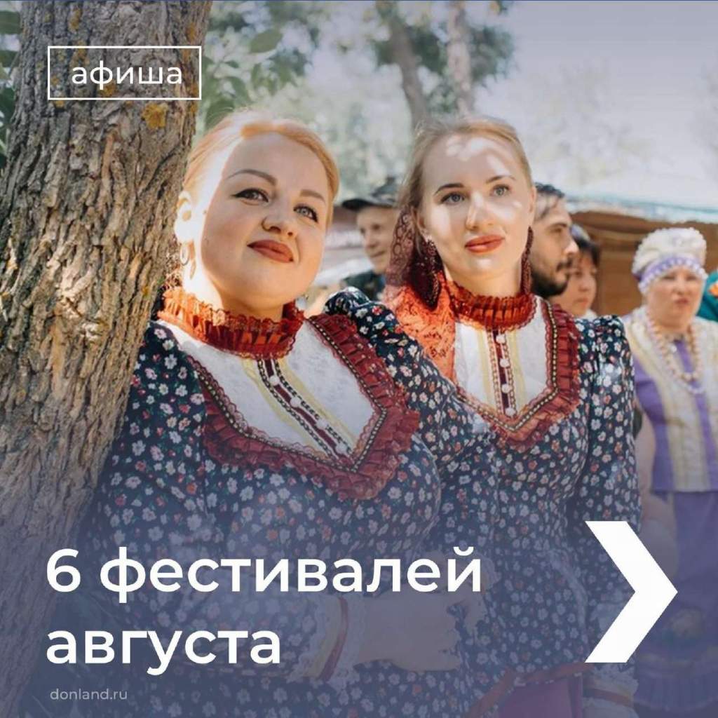 Какие мероприятия пройдут в Ростовской области в августе