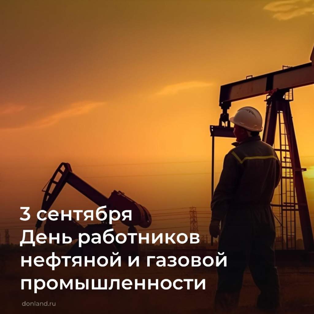 3 сентября — День работников нефтяной и газовой промышленности