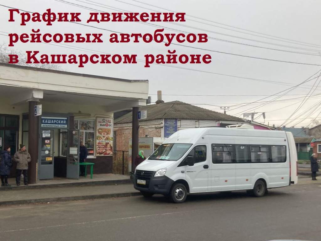 График движения автобусов в Кашарском районе