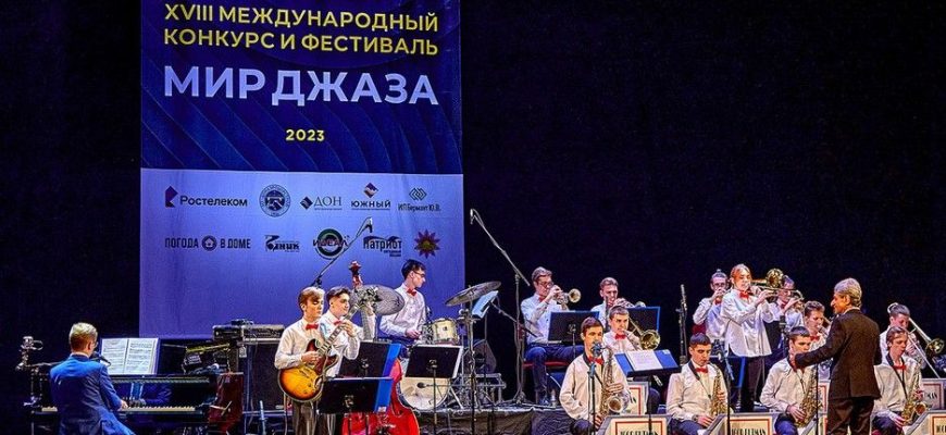 В Ростовском государственном музыкальном театре состоялся гала-концерт XVIII Международного конкурса и фестиваля «Мир джаза»