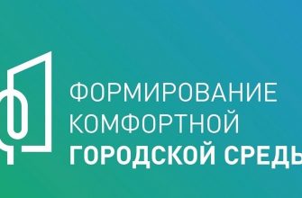 Формирование комфортной городской среды: стань волонтером проекта