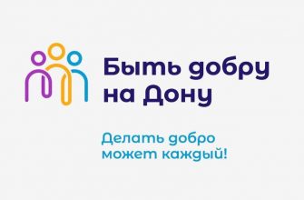 2024 год объявлен в Ростовской области Годом добрых дел
