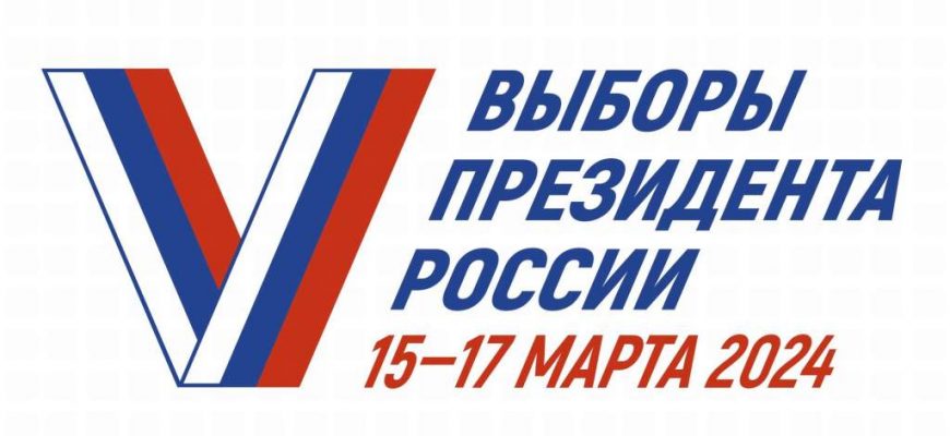 С 15 по 17 марта 2024 года состоятся выборы Президента Российской Федерации