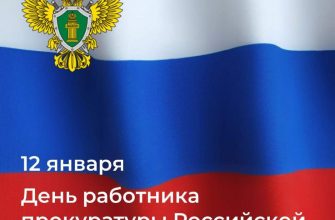 12 января - День работника прокуратуры Российской Федерации