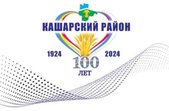 В 2024 году Кашарский район отмечает вековой юбилей – 100 лет