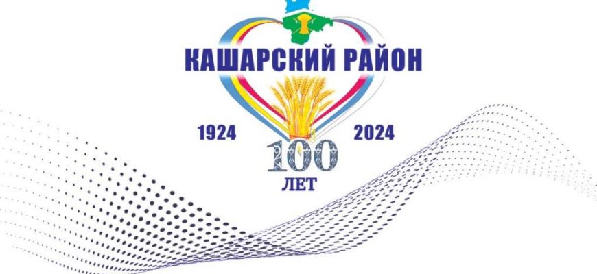 В 2024 году Кашарский район отмечает вековой юбилей – 100 лет