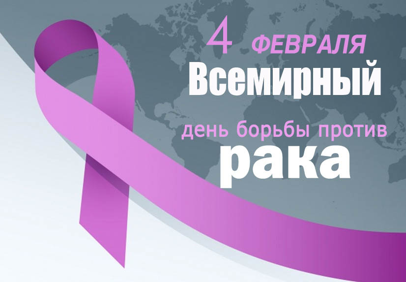4 февраля Всемирный день борьбы с раком