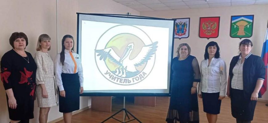 В Кашарском районе состоялось торжественное открытие муниципального этапа Всероссийского конкурса «Учитель года 2024»