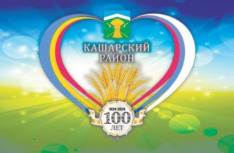 Определились победители конкурса на слоган и логотип к 100-летию Кашарского района