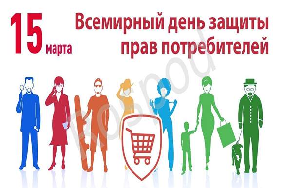 15 марта - Всемирный день защиты прав потребителей
