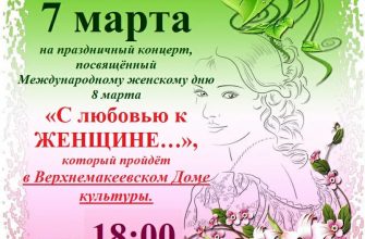 7 марта в Верхнемакеевском ДК состоится праздничный концерт