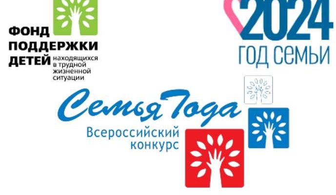 Всероссийский конкурс «Семья года-2024»