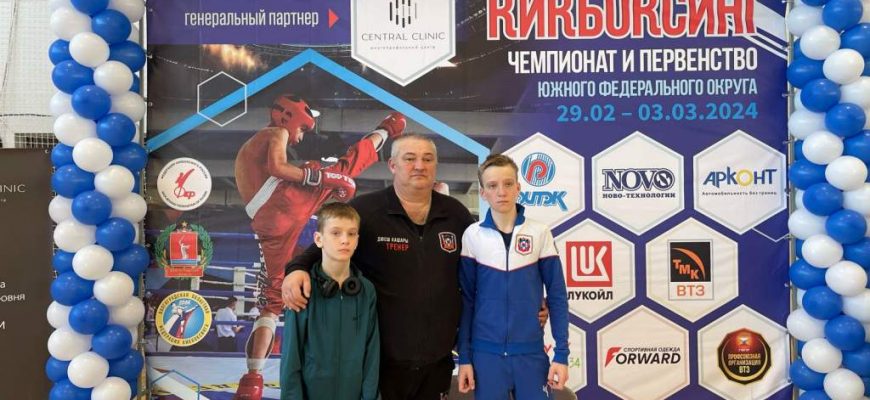 С 29 февраля по 03 марта 2024 года в г. Волгограде проходил чемпионат и первенство Южного федерального округа по кикбоксингу