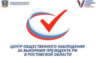 В дни голосования на выборах Президента РФ 15–17 марта 2024 года в Ростовской области будет функционировать Центр общественного наблюдения