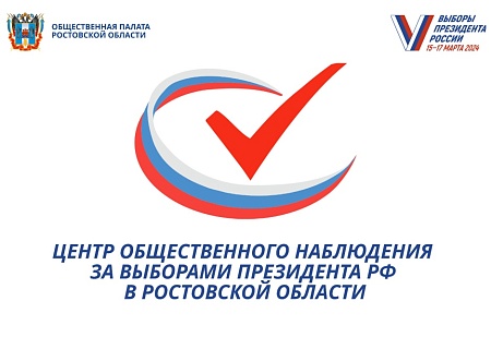 В дни голосования на выборах Президента РФ 15–17 марта 2024 года в Ростовской области будет функционировать Центр общественного наблюдения