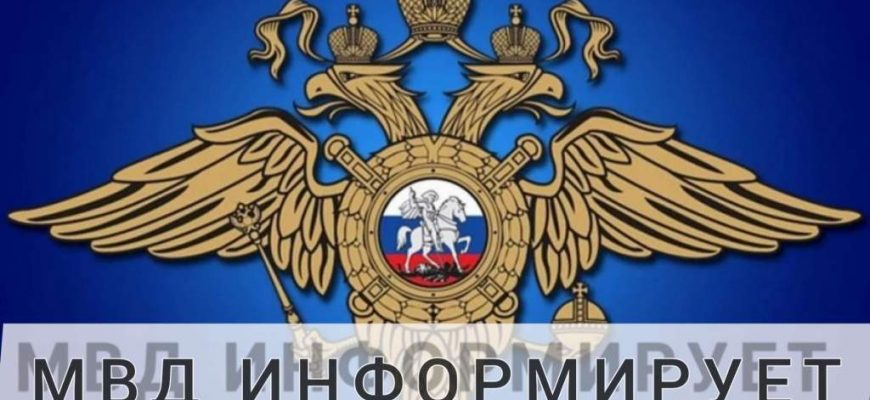 МО МВД России «Кашарский» информирует