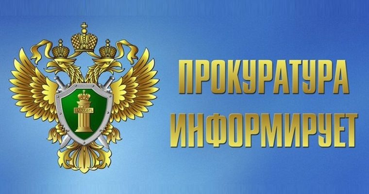 Прокуратура Кашарского района информирует