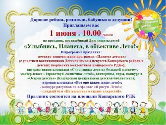 Кашарский РДК приглашает жителей на праздник ко Дню защиты детей