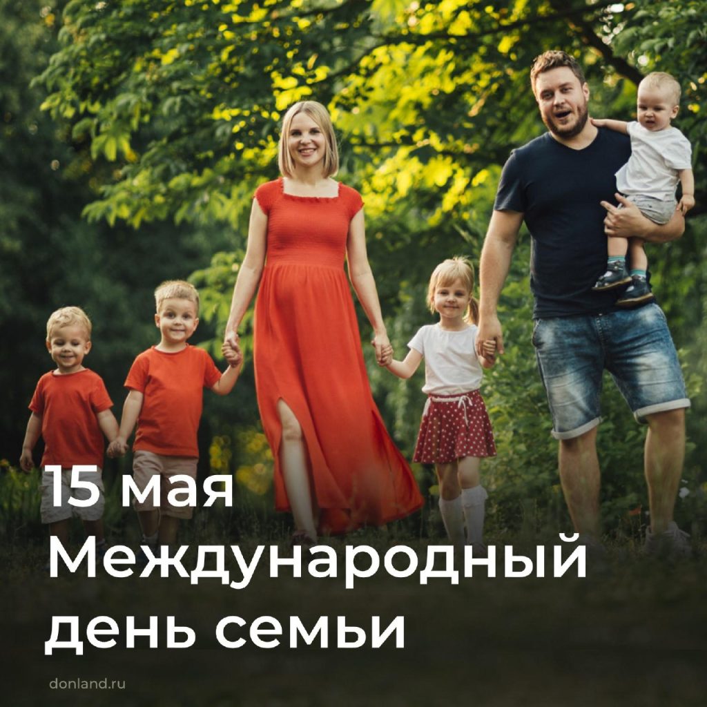 15 мая – Международный день семьи