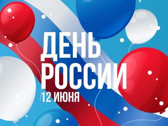 В.Н. Василенко: 12 июня символизирует свободу и независимость нашей страны