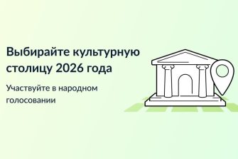Жители Ростовской области могут принять участие в выборе «Культурной столицы 2026 года».