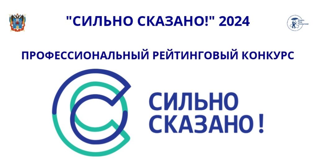 профессиональный рейтинговый конкурс, связанный с вопросами защиты прав потребителей «Сильно сказано!»