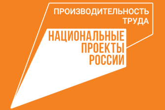 национальный проект «Производительность труда»