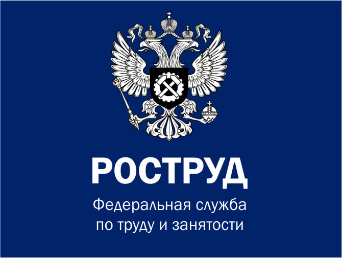 РОСТРУД информирует