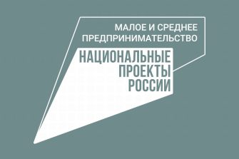 Нацпроект «Малое и среднее предпринимательство»