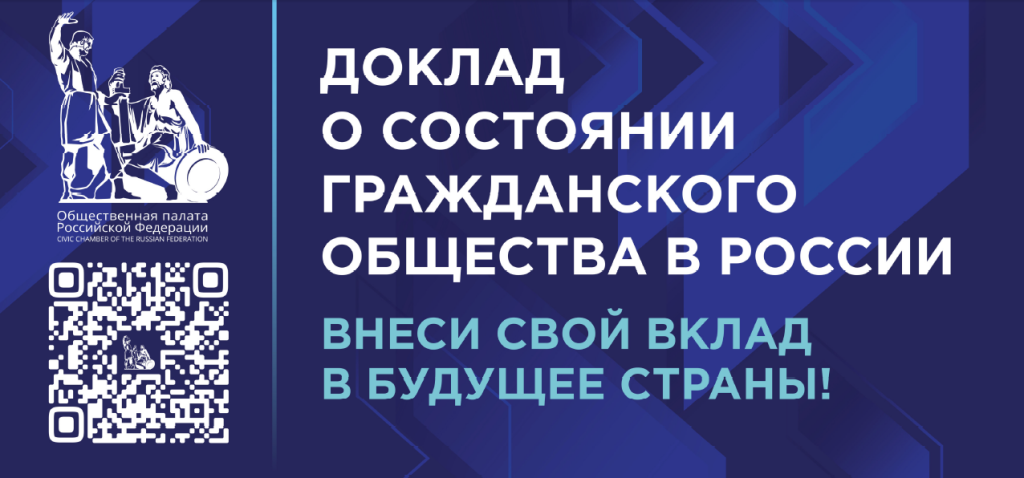 Доклад о состоянии гражданского общества в России: внеси свой вклад в будущее страны