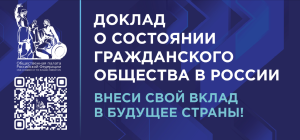 Доклад о состоянии гражданского общества в России: внеси свой вклад в будущее страны