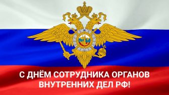 10 ноября - День сотрудника органов внутренних дел Российской Федерации