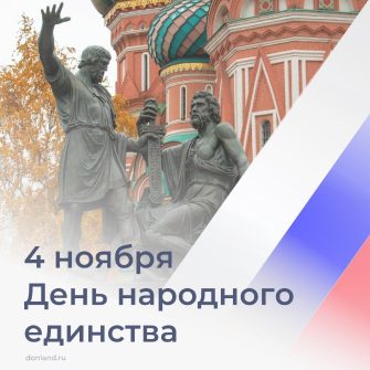 4 ноября – День народного единства