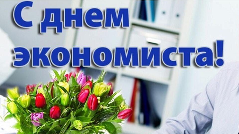 11 ноября – День экономиста