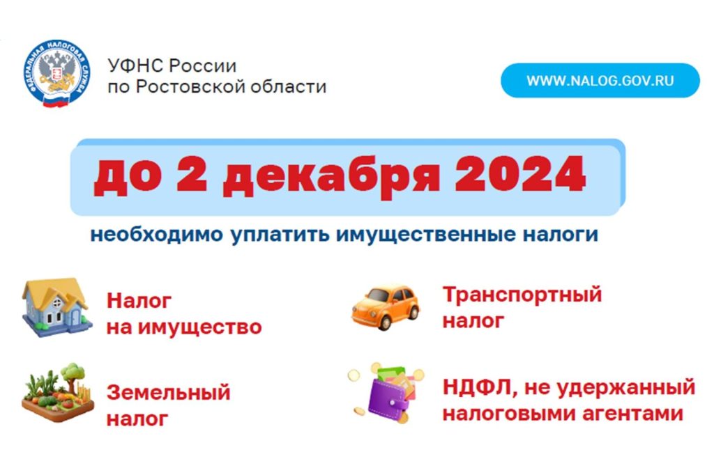 Срок уплаты имущественных налогов за 2023 год истекает 2 декабря