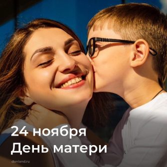 24 ноября – День матери