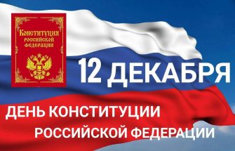 12 декабря – День Конституции Российской Федерации