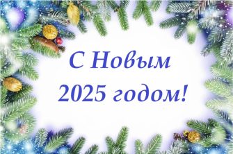 С Новым 2025 годом!