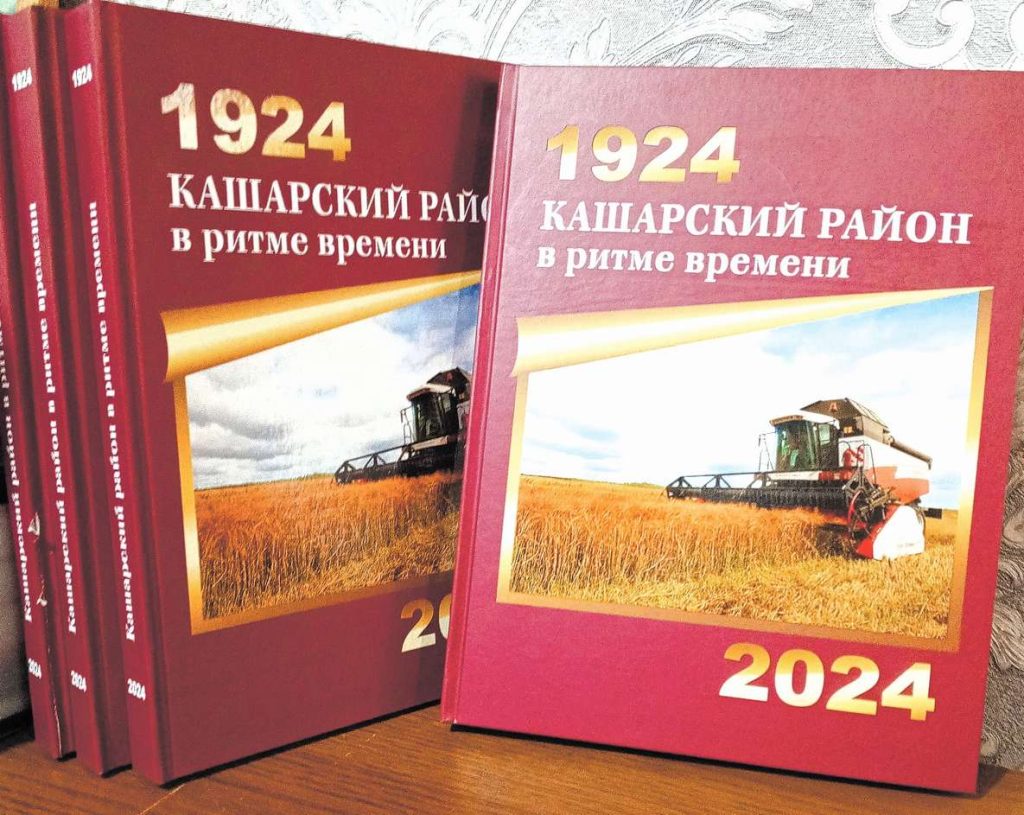 1924-2024. Кашарский район в ритме времени: к юбилею района издана книга