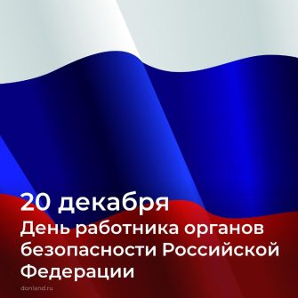 20 декабря – День работника органов безопасности Российской Федерации