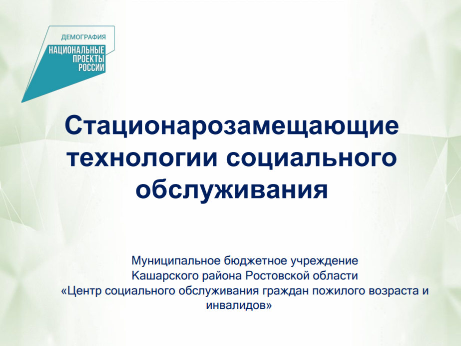 О реализации стационарозамещающих технологий соцобслуживания в Кашарском районе