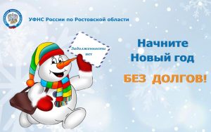 УФНС России по Ростовской области: начните Новый год без долгов