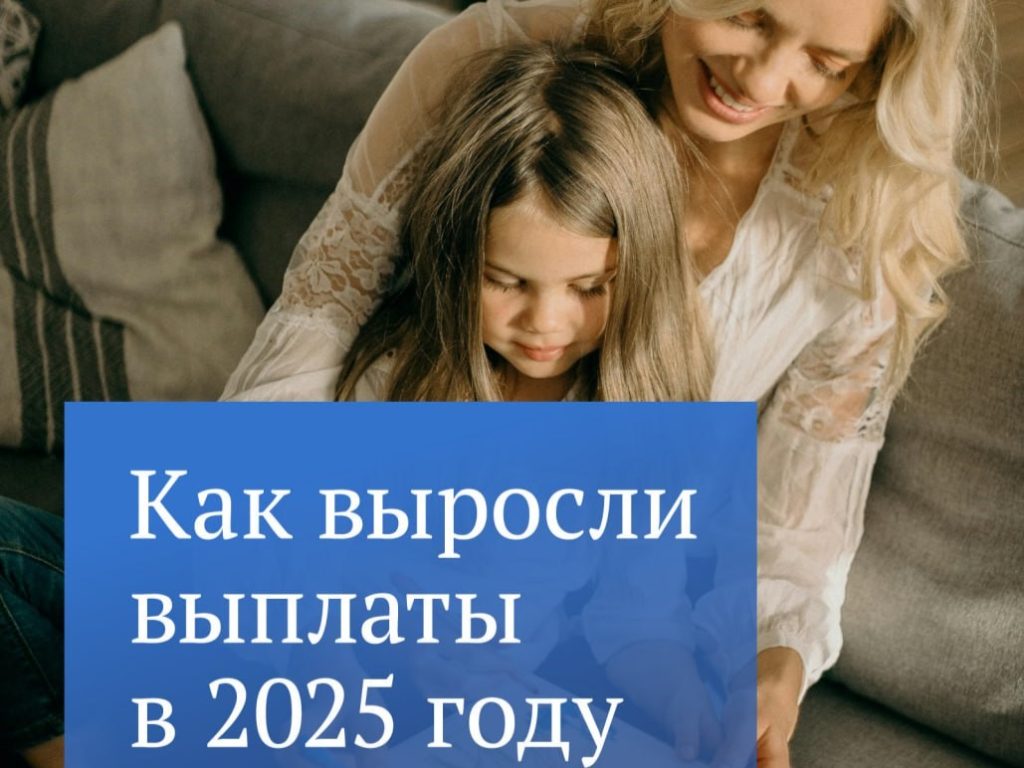 Как выросли выплаты в 2025 году