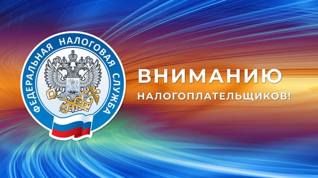 Вниманию налогоплательщиков