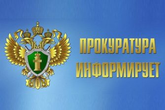 Прокуратура Кашарского района информирует