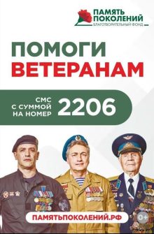 Всероссийский Благотворительный фонд «Память поколений»: поддержка ветеранов