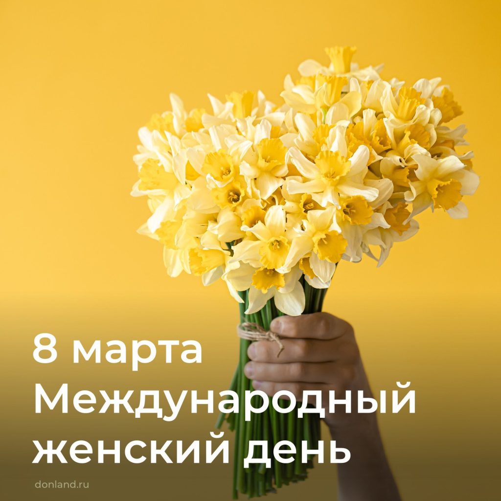 8 марта – Международный женский день