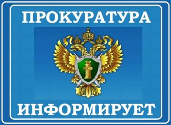 Прокуратура Кашарского района информирует